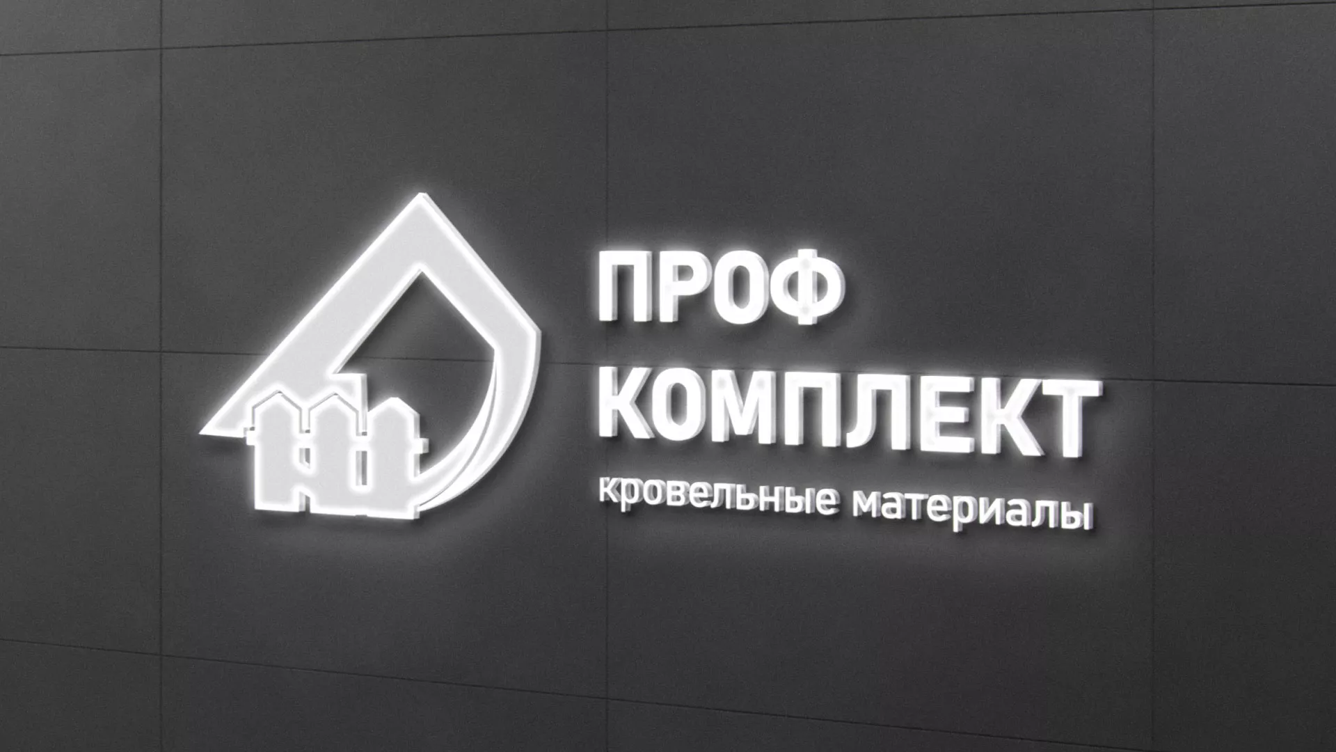 Разработка логотипа «Проф Комплект» в Лермонтове